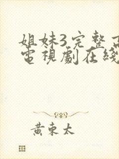 姐妹3完整高清电视剧在线看免费播放