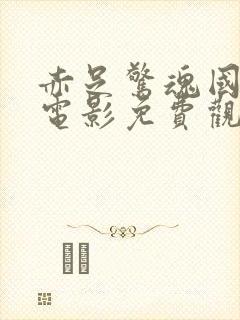 赤足惊魂国语版电影免费观看高清