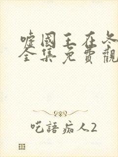 嘘国王在冬眠 全集免费观看