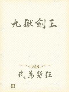 九狱剑王