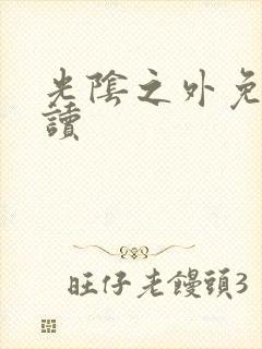 光阴之外免费阅读