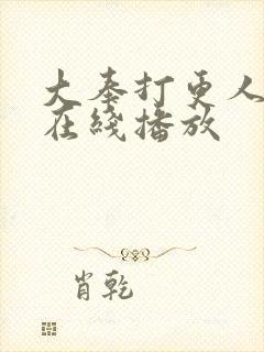 大奉打更人免费在线播放