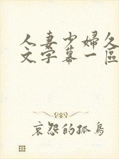 人妻少妇久久中文字幕一区二区