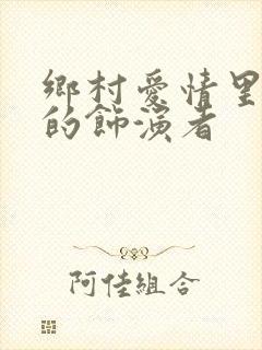 乡村爱情里刘英的饰演者
