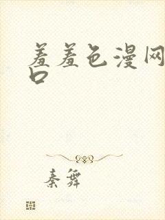 羞羞色漫网页入口