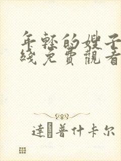 年轻的嫂子6在线免费观看