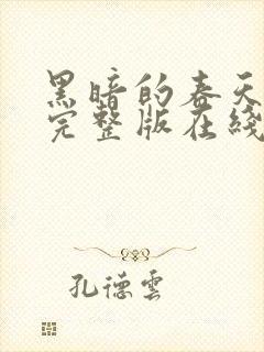 黑暗的春天电影完整版在线观看免费观看