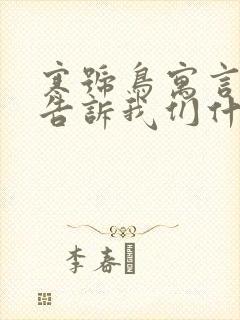 寒号鸟寓言故事告诉我们什么道理封面