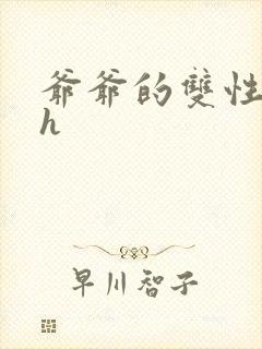 爷爷的双性美人h