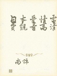 日本爱情电影免费观看高清完整版在线观看