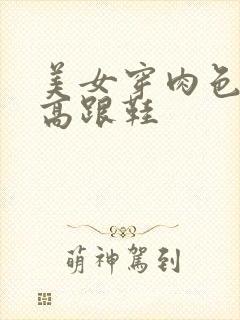 美女穿肉色丝袜高跟鞋