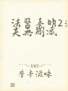法医秦明2清道夫无删减