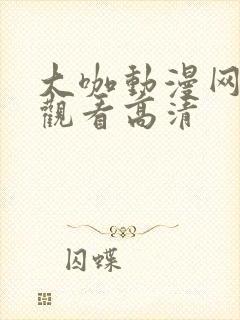 大咖动漫网免费观看高清封面