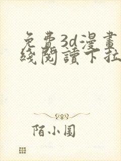 免费3d漫画在线阅读下拉式封面