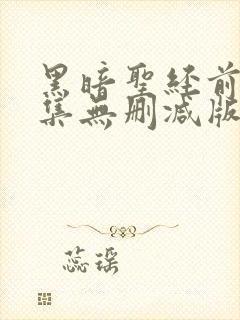 黑暗圣经前传全集无删减版