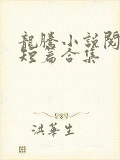 龙腾小说阅读网短篇合集
