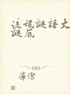 流氓谜语大全和谜底