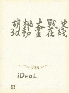 胡桃大战史莱姆3d动画在线观看