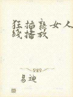 狂插熟女人妻在线播放