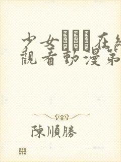 少女たちよ在线观看动漫第24集