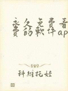 永久免费看不收费的软件app