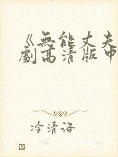 《无能丈夫》日剧高清版中文版