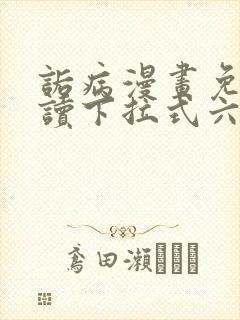 诟病漫画免费阅读下拉式六漫画