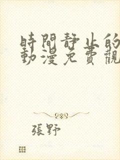 时间静止的学院动漫免费观看