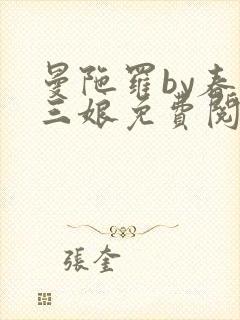 曼陀罗by春十三娘免费阅读最新章节