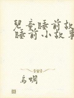 儿童睡前故事. 睡前小故事