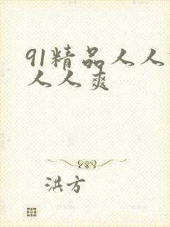 91精品人人做人人爽封面