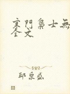 寒门枭士无删减全文