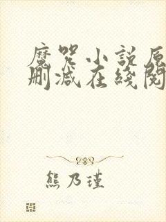 魔咒小说原版无删减在线阅读