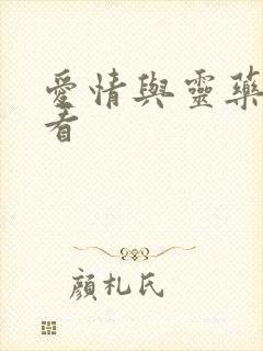 爱情与灵药在线看封面