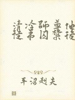 清冷师尊他被疯徒弟囚禁后封面