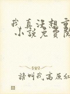 我真没想重生啊 小说免费阅读