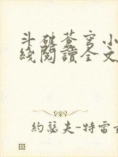 斗破苍穹小说在线阅读全文免费