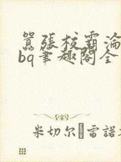 嚣张校霸沦为rbq笔趣阁全文免费