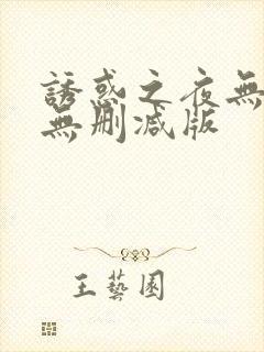 诱惑之夜无删减无删减版