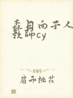 森日向子人妻女教师cy