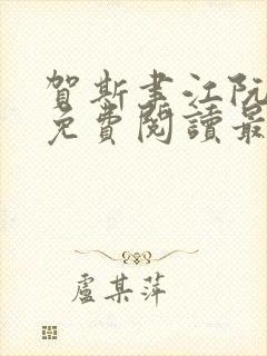 贺斯聿江阮全文免费阅读最新章节