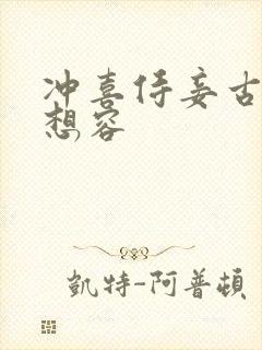 冲喜侍妾古言花想容封面