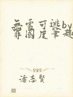 无处可逃by无罪国度笔趣阁