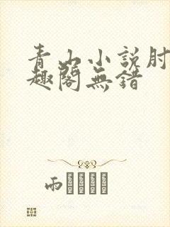 青山小说肘子笔趣阁无错封面