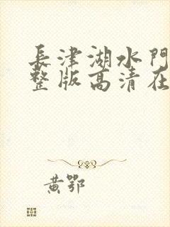 长津湖水门桥完整版高清在线观看