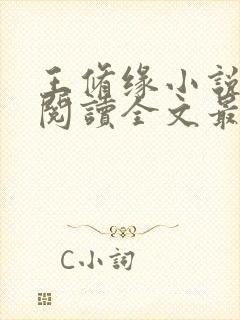 王修缘小说免费阅读全文最新章节