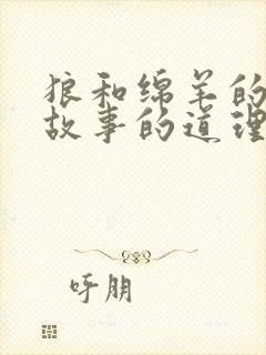 狼和绵羊的寓言故事的道理