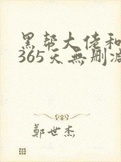 黑帮大佬和我的365天无删减第一季封面