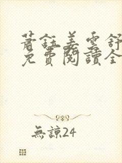 萧钰姜云舒小说免费阅读全文无弹窗