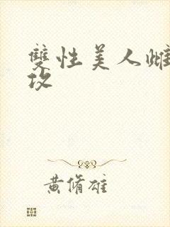 双性美人雌堕丑攻